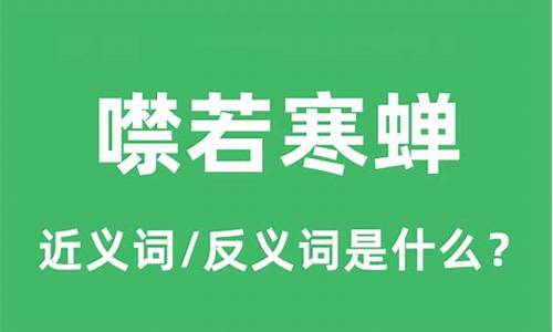 噤如寒蝉是什么意思-噤若寒蝉的噤字是什么意思