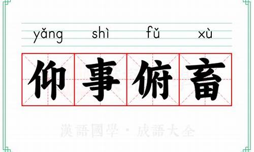 仰事俯畜的意思-仰俯的意思是什么