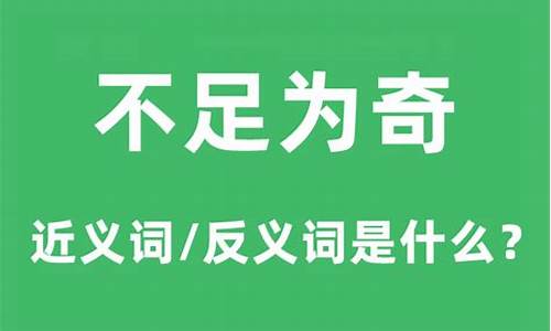 不足为奇的意思和造句三年级-不足为奇的意思和造句