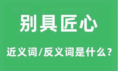 别出心裁和别具匠心是近义词吗-别具匠心和别出心裁的区别