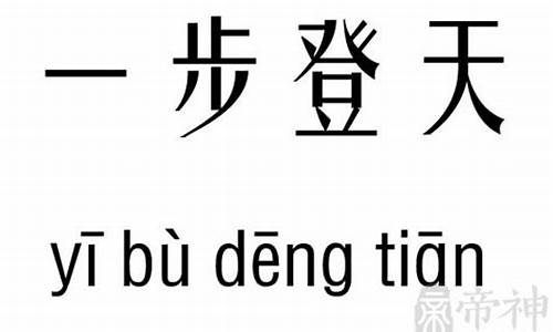 一步登天指的是什么生肖-一步登天什么意思打一生肖