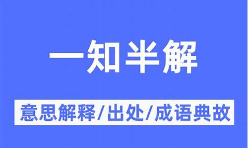 一知半解的意思解释-一知半解的意思