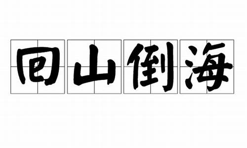 回山倒海-回山倒海打一准确生肖