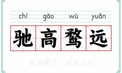 好高骛远下一句四个字-好高鹜远和好高骛远