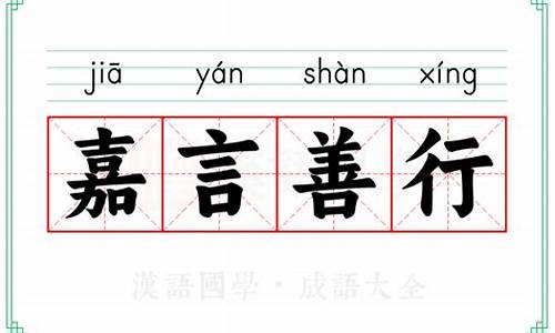 嘉言善行(武汉)教育科技有限公司-嘉言善行的名言