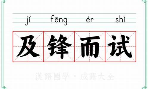 及锋而试的解释-及锋而试看老夫手段如何是什么意思