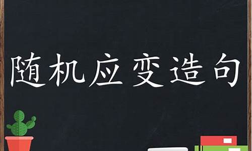 随机应变造句短一点-随机应变造句