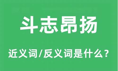 斗志昂扬指的是什么生肖-斗志昂扬的意思是什么生肖