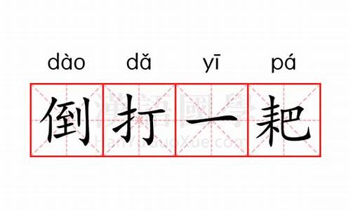 倒打一耙的意思是什么思-倒打一耙怎么读?