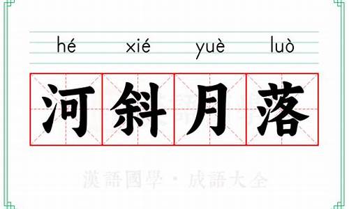 河斜月落造句-河斜月落斗转参横