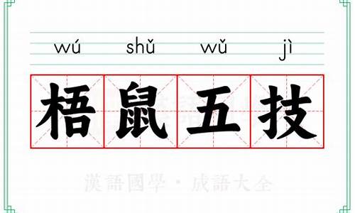 梧鼠之技怎么讲-梧鼠之技比喻什么生肖