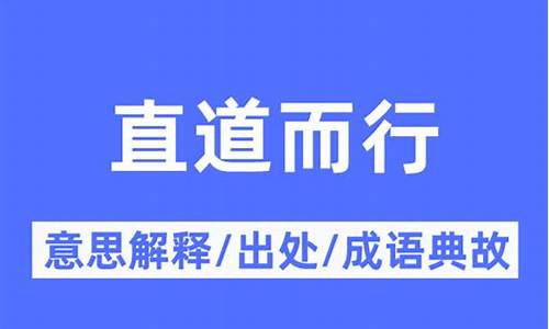 三代之所以直道而行也-三代之所以直道而行也的所以