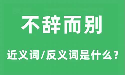 不辞而别什么意思?-不辞而别是什么意思