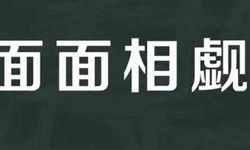 面面相觑造句-面面相觑造句子