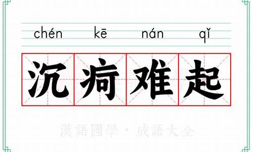 沉疴难起剑断人亡-沉疴难起剑断人亡是什么意思