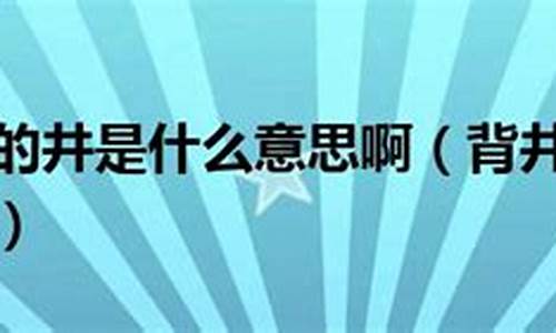 背井离乡是什么意思-背井离乡是什么意思标准答案