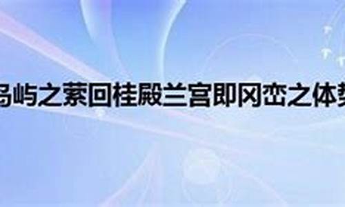 桂殿兰宫即冈峦之体势-桂殿兰宫即冈峦之体势还是列