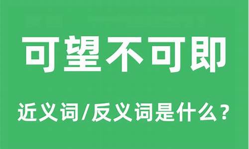 可望不可即的意思-可望不可即?