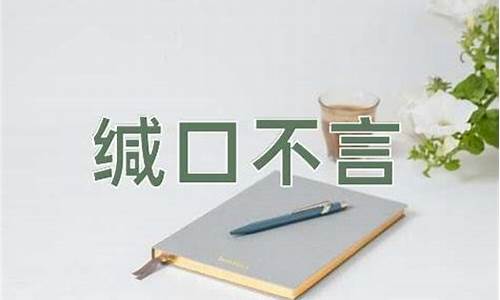 缄口不言怎么读-缄口不言和缄口不言的区别