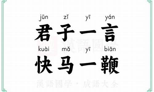 君子一言快马一鞭-君子一言快马一鞭猜三个数字