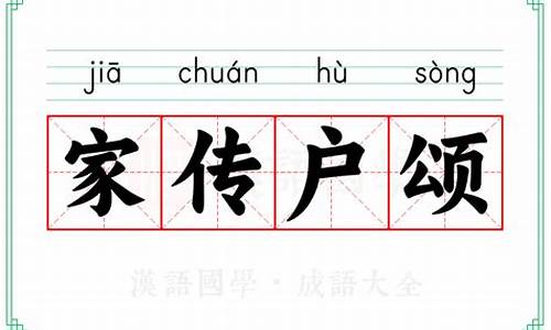 家传户颂-家传户颂是什么意思