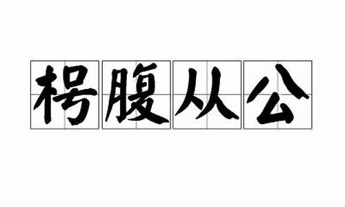 枵腹从公典故-鼷腹鹪枝 从吾所好什么意思