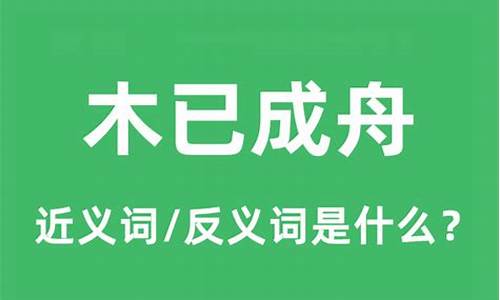 木已成舟的意思是什么意思-木已成舟什么意思解释