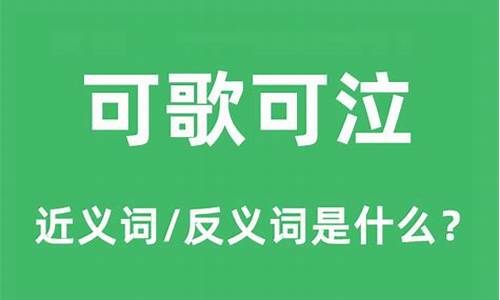 可歌可泣的意思是什么-可歌可泣的意思是什么呢