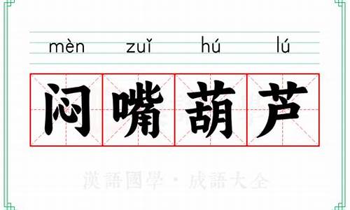 闷嘴葫芦是什么意思啊-闷嘴葫芦是什么动物