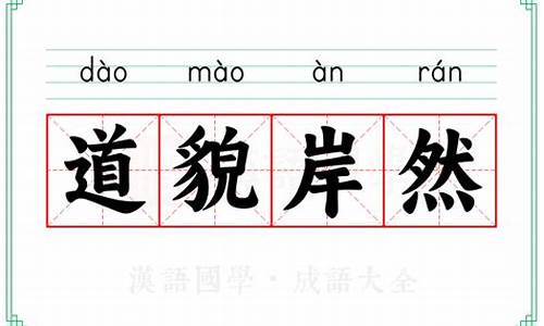 道貌岸然的意思解释是什么-道貌岸然意思是什么意思是什么