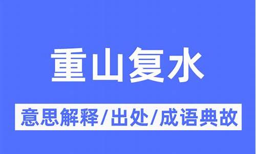 山重水复的复什么意思-重山复水的意思