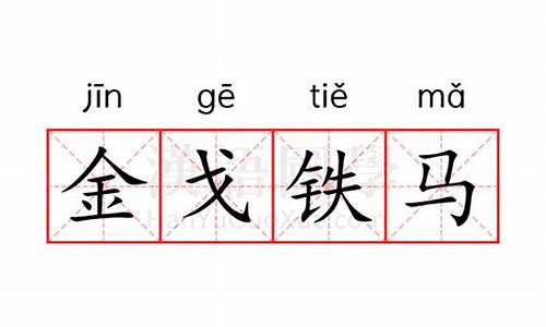 金戈铁马的意思解释一下-金戈铁马的意思解释一下是什么