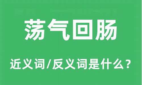 荡气回肠的意思是什么意思-荡气回肠 是什么意思