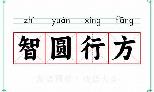 智圆行方意思是什么-智圆行方意思