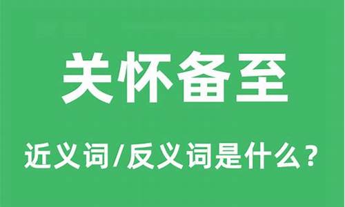 关怀备至是什么意思和造句-关怀备至的意思是什