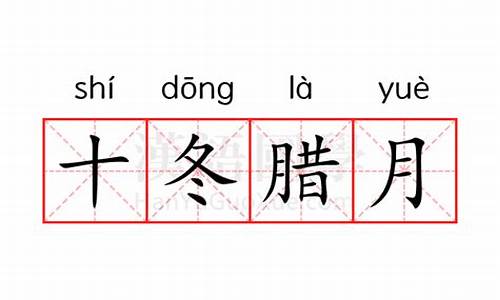 十冬腊月是什么意思它代表数字几-十冬腊月是什么意思