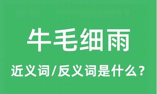 牛毛细雨打一最佳生肖-牛毛细雨什么意思