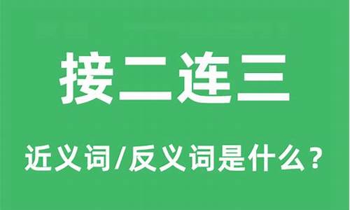 接二连三的意思解释是什么-接二连三的意思