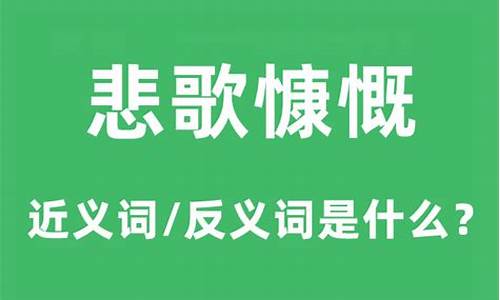 慷慨悲歌之士啥意思-悲歌慷慨什么意思