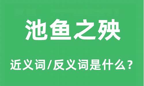 池鱼之秧的意思-池鱼之殃的池是什么意思啊