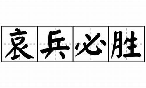 哀兵必胜造句三年级-哀兵必胜造句