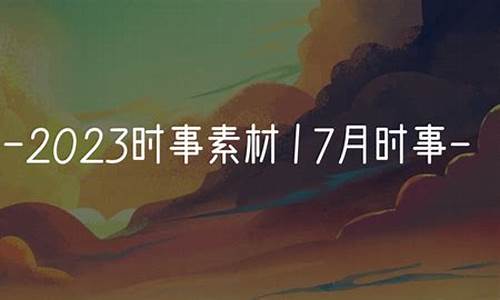 时政三则-时事三缄口