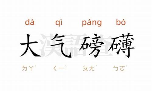 大气磅礴的意思?-大气磅礴的意思