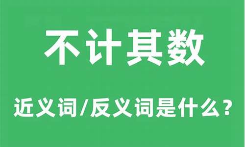 不计其数的意思是什么意思-不计其数的意思是什么意思呀