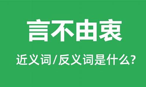 言不由衷的反义词-言不由衷近义词是什么意思