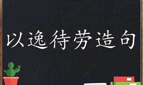 以逸待劳造句不出15字-以逸待劳造句