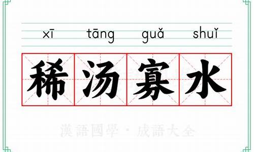 稀汤寡水十二生肖动物-2018年稀汤寡水是什么生肖