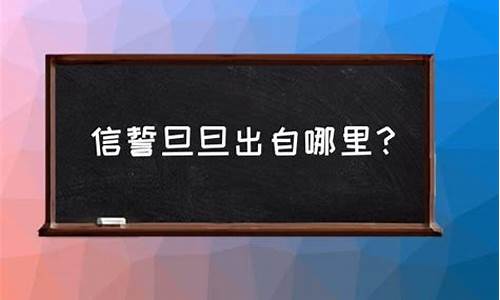 信誓旦旦后面一句-信誓旦旦是好词吗