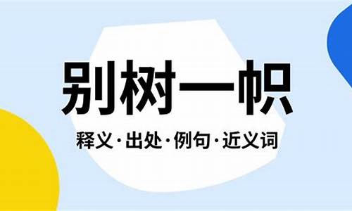 别树一帜是成语吗-别树一帜的意思是什么意思