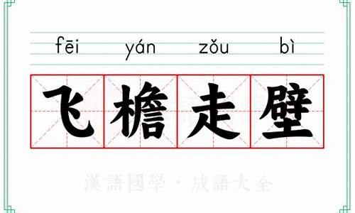 飞檐走壁的意思是-飞檐走壁的意思